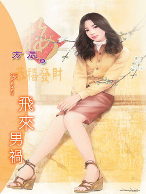 cover image of 飛來男禍